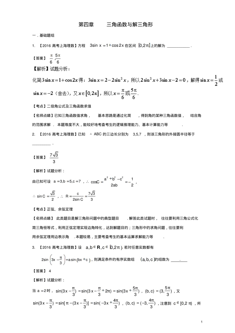 上海专用版高考数学总复习专题04三角函数与解三角形分项练习含解析10013128-含答案.pdf_第1页