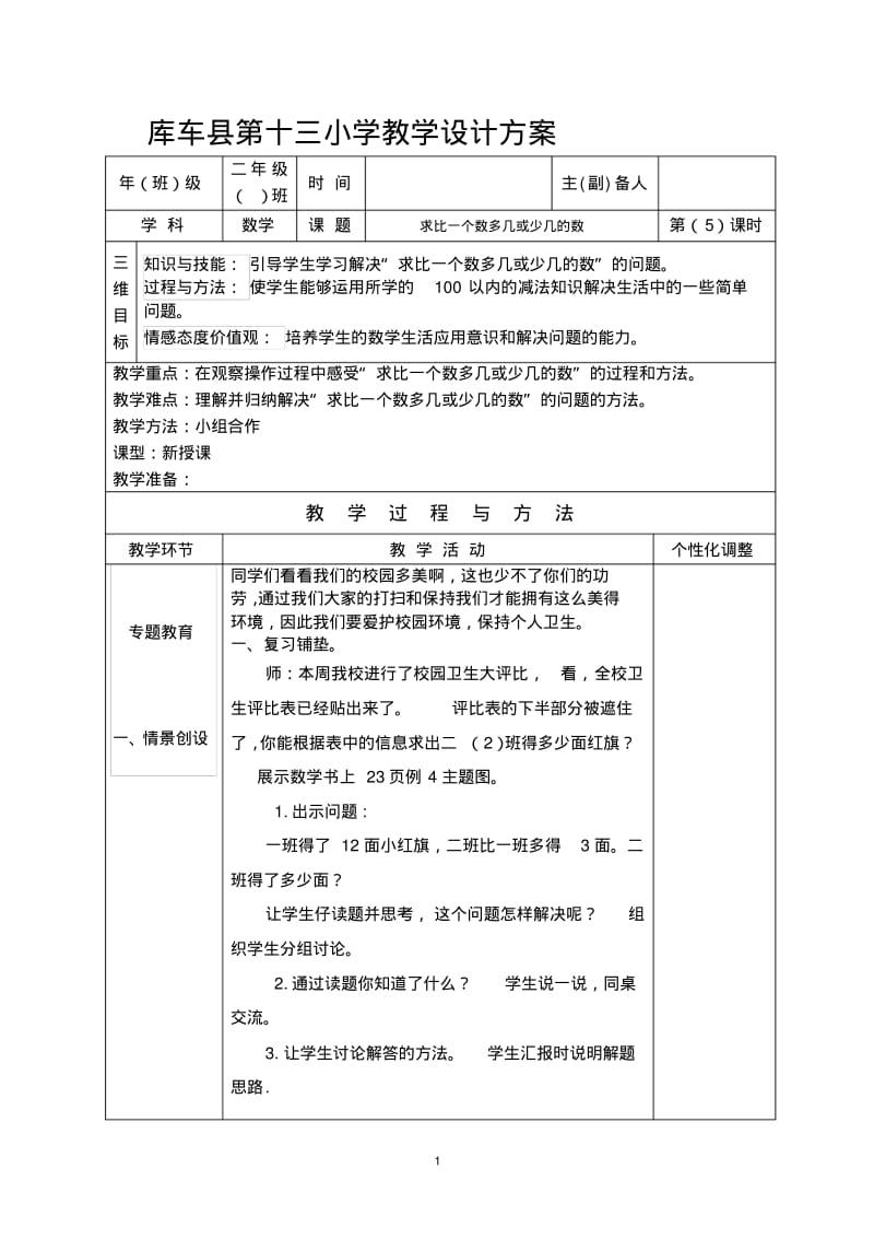 求比一个数多几或少几的数教案.pdf_第1页