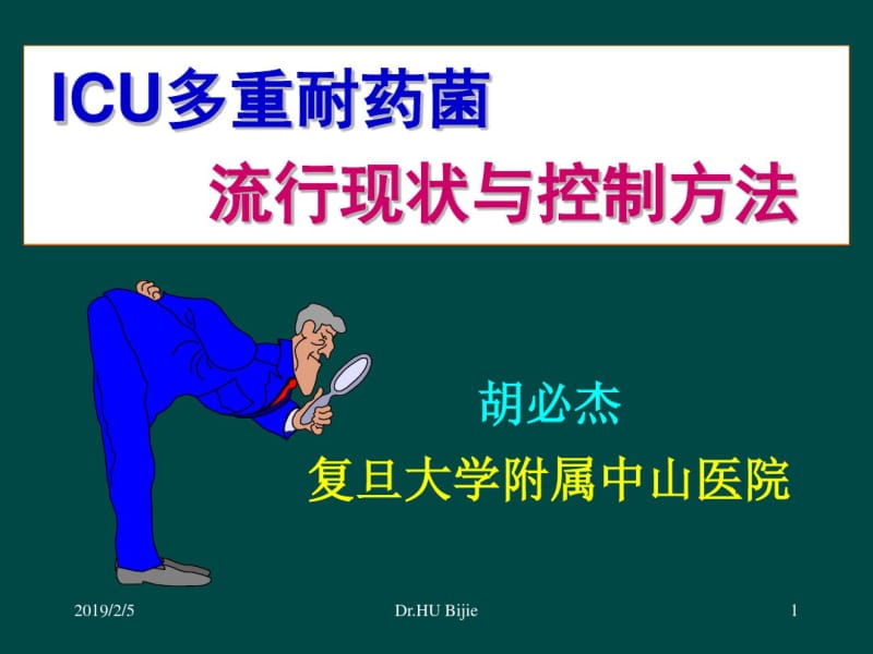 ICU多重耐药菌流行现状与控制方法.pdf_第1页