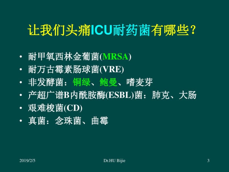 ICU多重耐药菌流行现状与控制方法.pdf_第3页