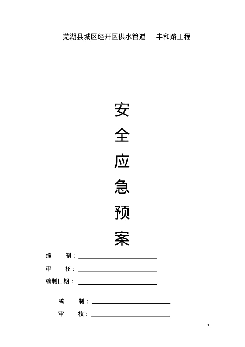 市政给水管道安全应急预案.pdf_第1页