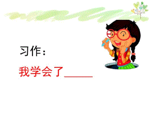 部编四年级下册语文习作：我学会了____________.pdf