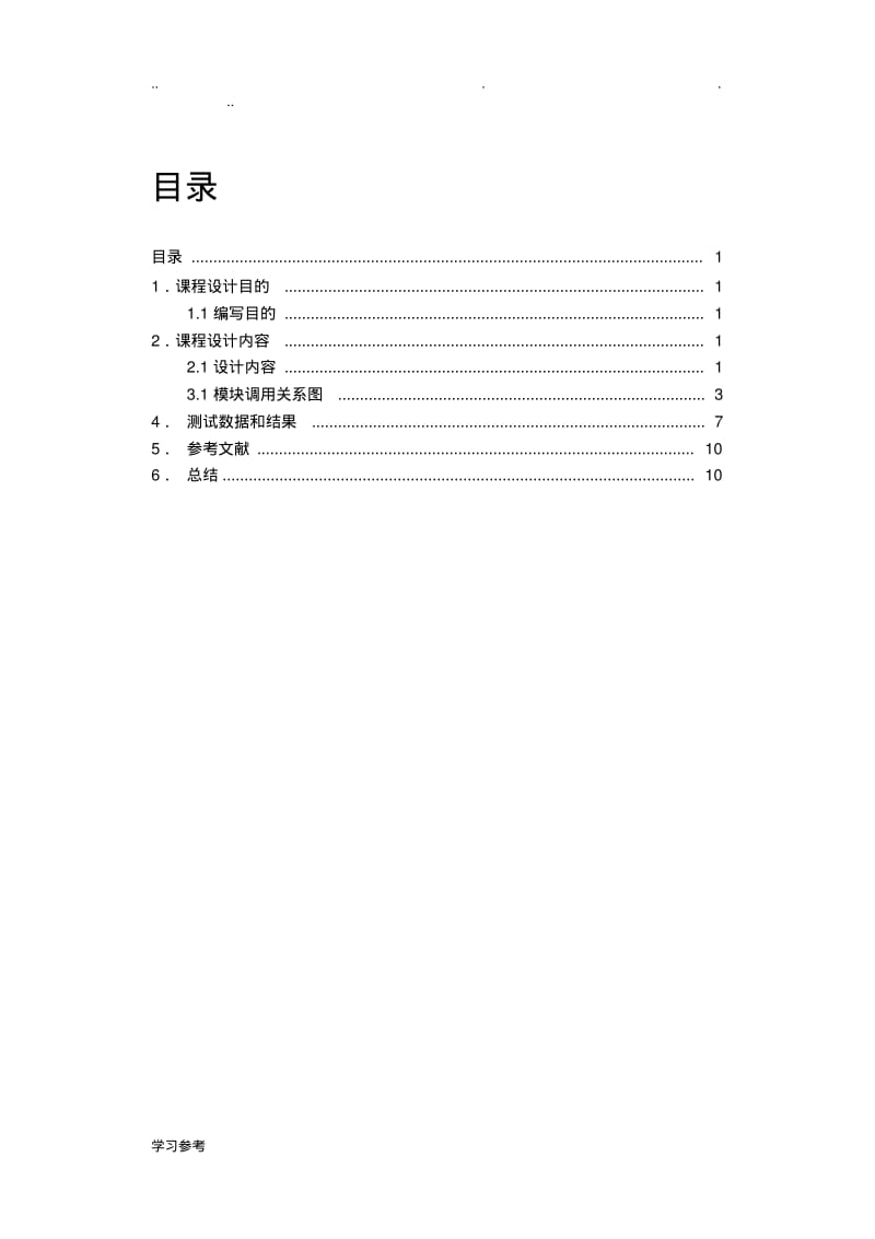 操作系统磁盘调度算法实验报告.pdf_第1页