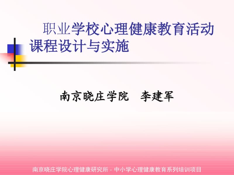 职业学校心理健康教育活动章节程设计与实施.pdf_第1页