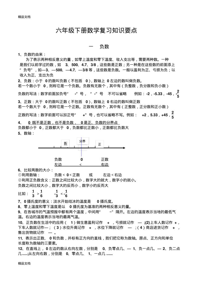 最新新人教版六年级下册数学知识点资料.pdf_第1页