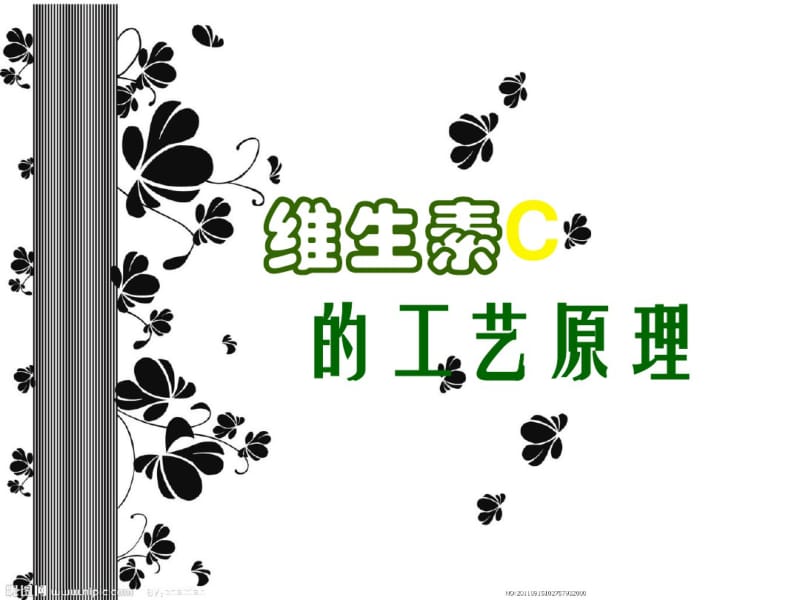 维生素C_生产工艺_1.pdf_第1页