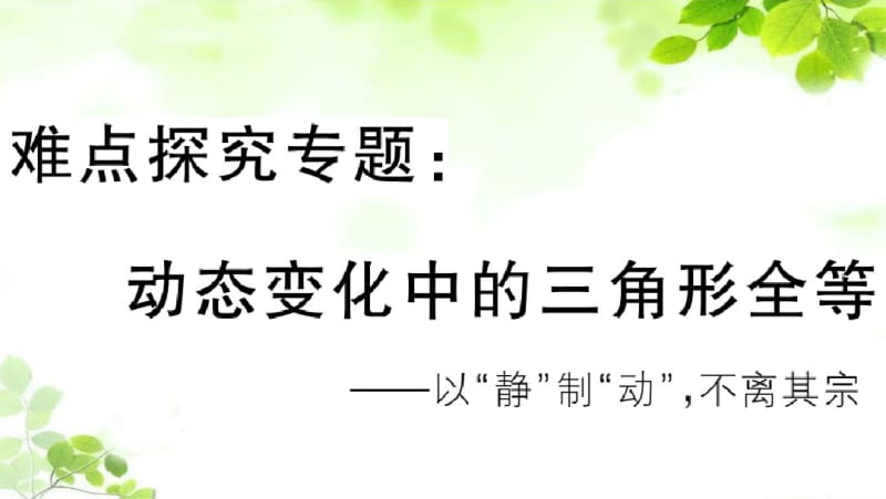 新人教版八年级上册数学难点探究专题：动态变化中的三角形全等.pdf_第1页