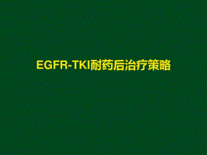 EGFR-TKI耐药后治疗策略last.pdf