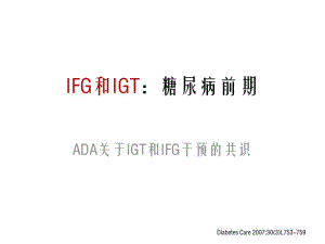 IGTandIFG：糖尿病前期.pdf