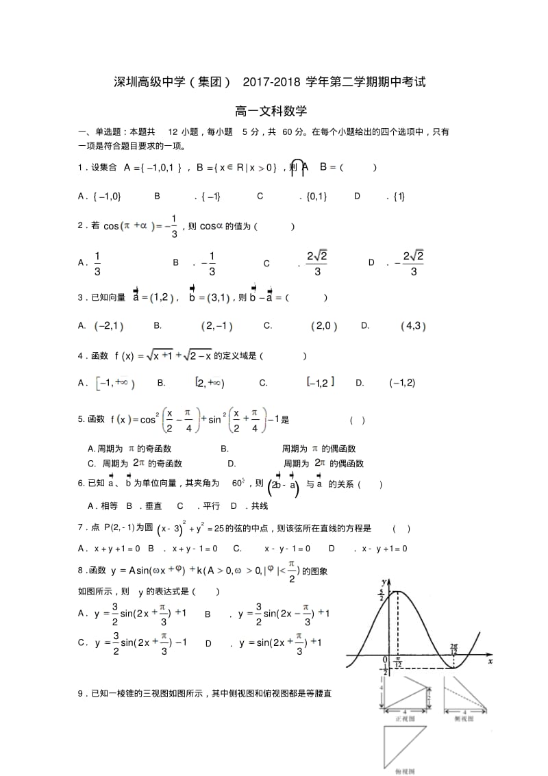 广东省深圳市高级中学2017_2018学年高一数学下学期期中试题文(含答案).pdf_第1页