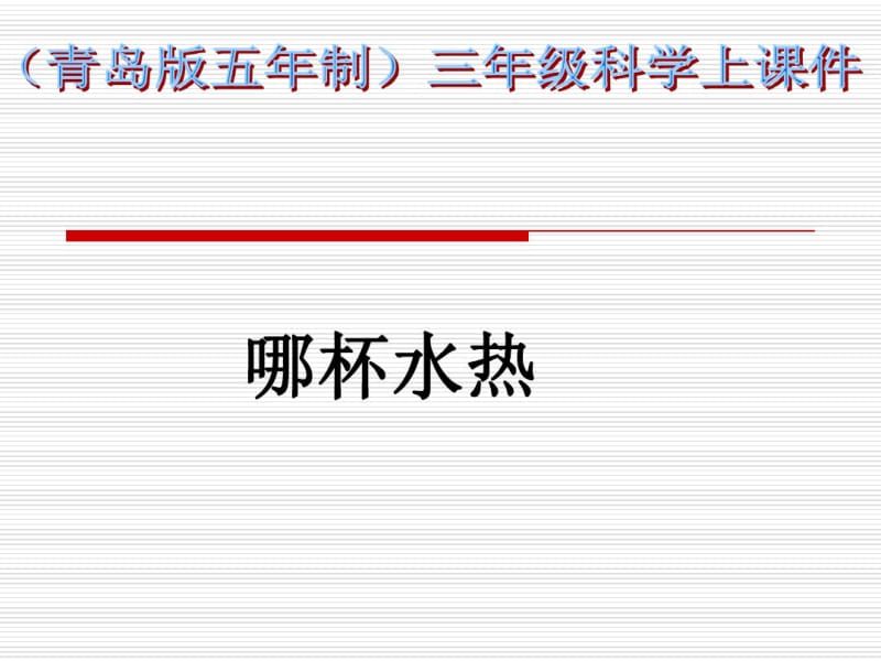 青岛版科学三上《哪杯水更热》PPT课件6.pdf_第1页