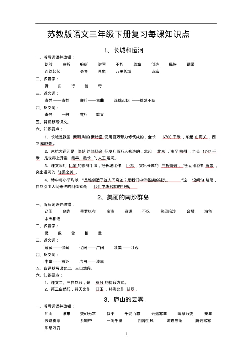 苏教版语文三年级下册复习每课知识点.pdf_第1页