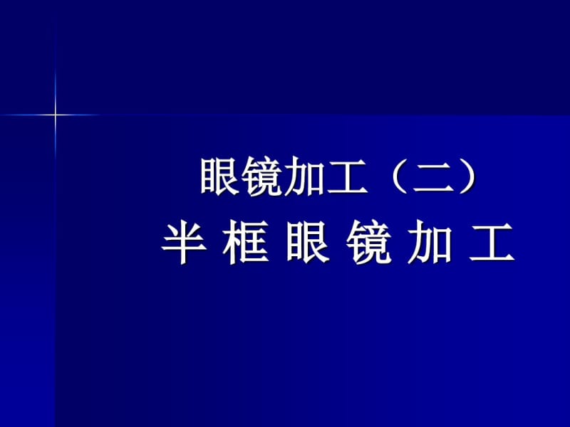 眼镜加工二半框眼镜加工.pdf_第1页