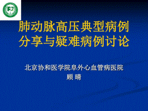 肺动脉高压典型病例分享与疑难病例讨论.pdf