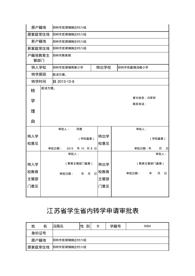 江苏省学生省内转学申请审批表.pdf_第3页