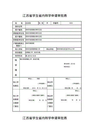 江苏省学生省内转学申请审批表.pdf