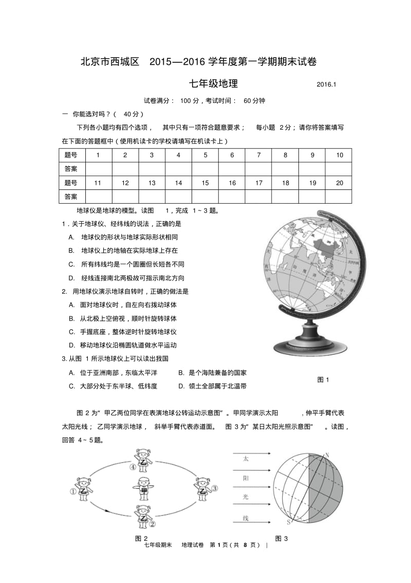 西城区初一地理期末试题及答案.pdf_第1页