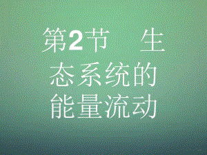 2015-2016学年高中生物5.2生态系统的能量流动课件新人教版必修3.pdf