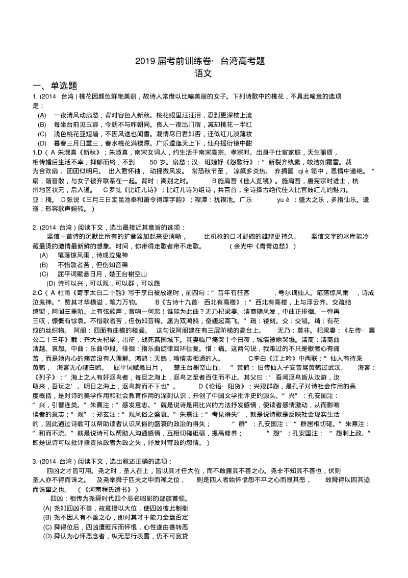 湘语文2019届高三台湾高考题精选.pdf_第1页