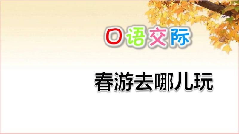 部编版三年级下册语文口语交际：春游去哪儿玩.pdf_第1页