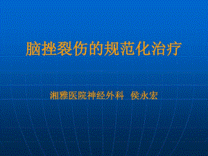 脑挫裂伤的规范化治疗.pdf