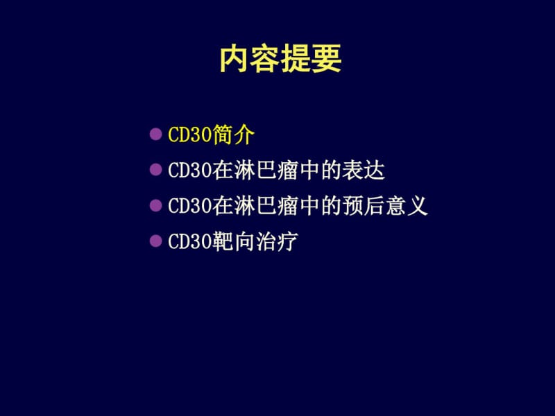 CD30_淋巴瘤治疗新靶点.pdf_第2页