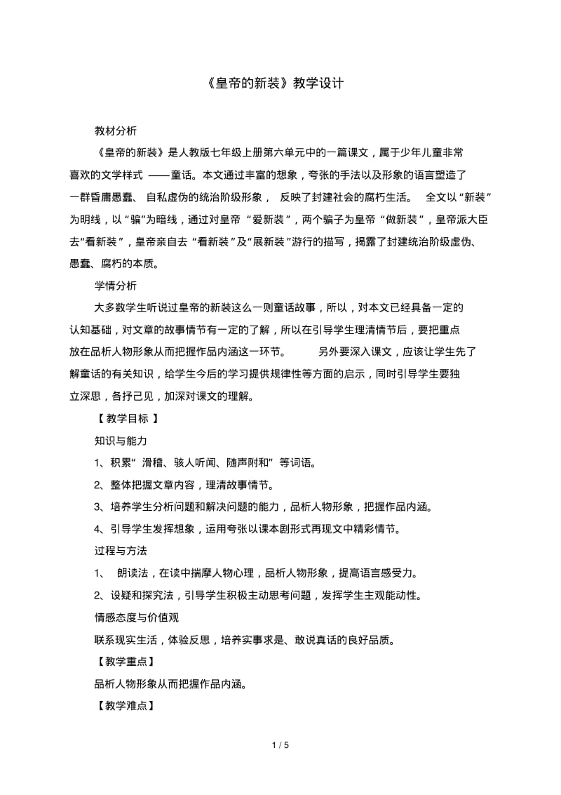 皇帝的新装优秀优秀教案.pdf_第1页