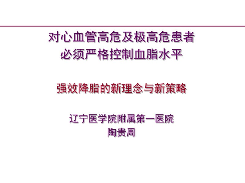 心血管高危及极高危患者必须严格控制血脂水平.pdf_第1页