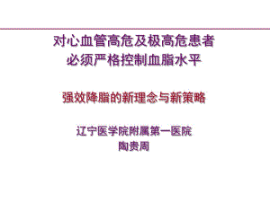 心血管高危及极高危患者必须严格控制血脂水平.pdf