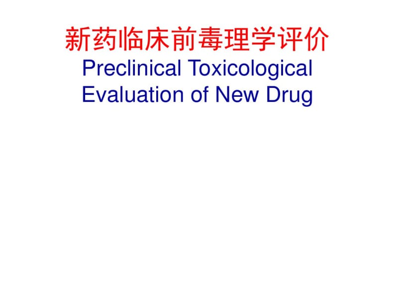 新药临床前毒理学评价.pdf_第1页