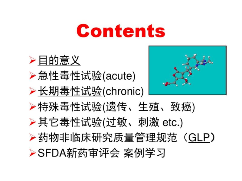 新药临床前毒理学评价.pdf_第2页