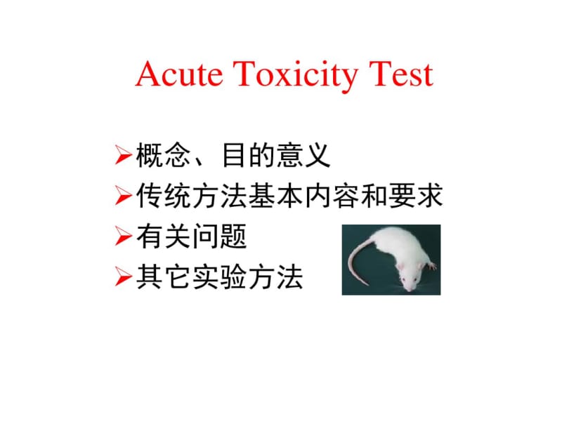 新药临床前毒理学评价.pdf_第3页