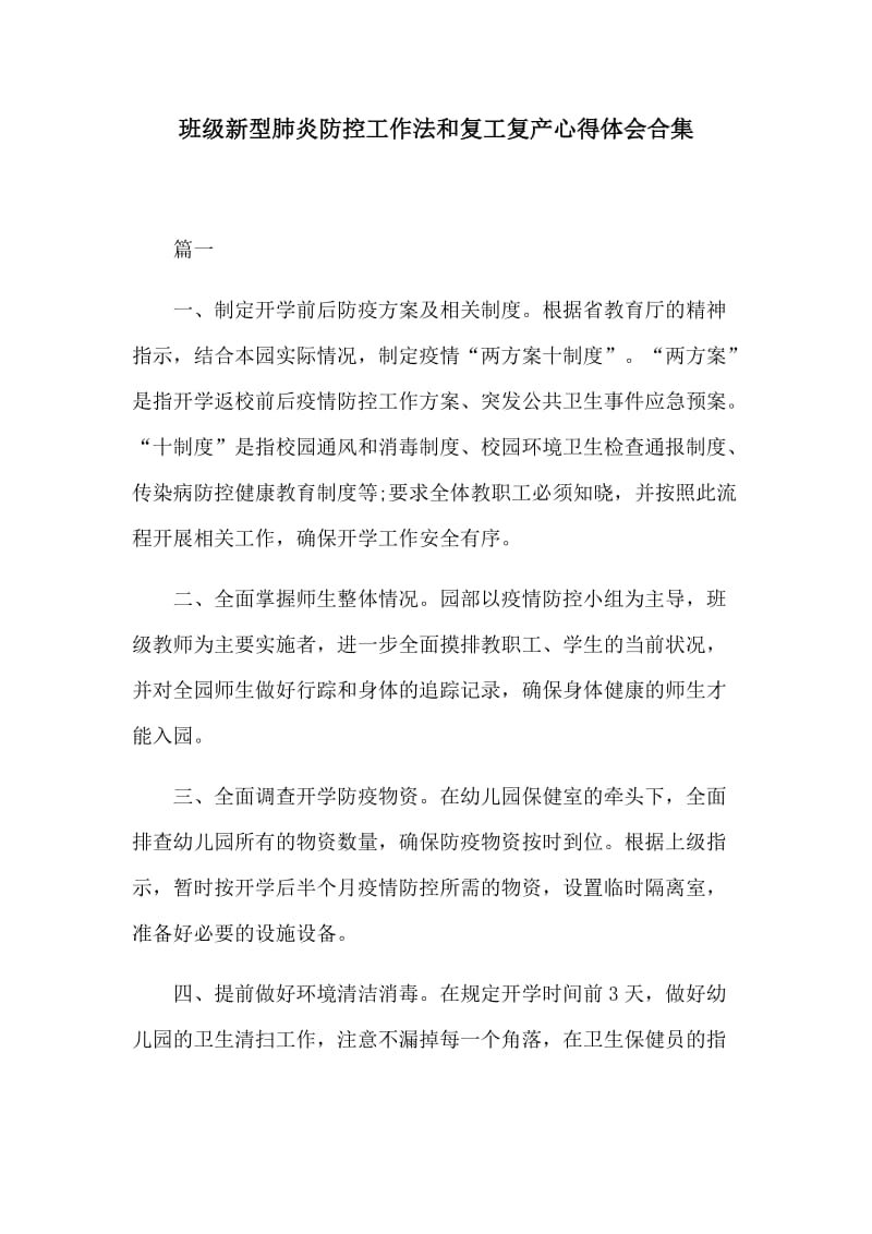 班级新型肺炎防控工作法和复工复产心得体会合集.docx_第1页