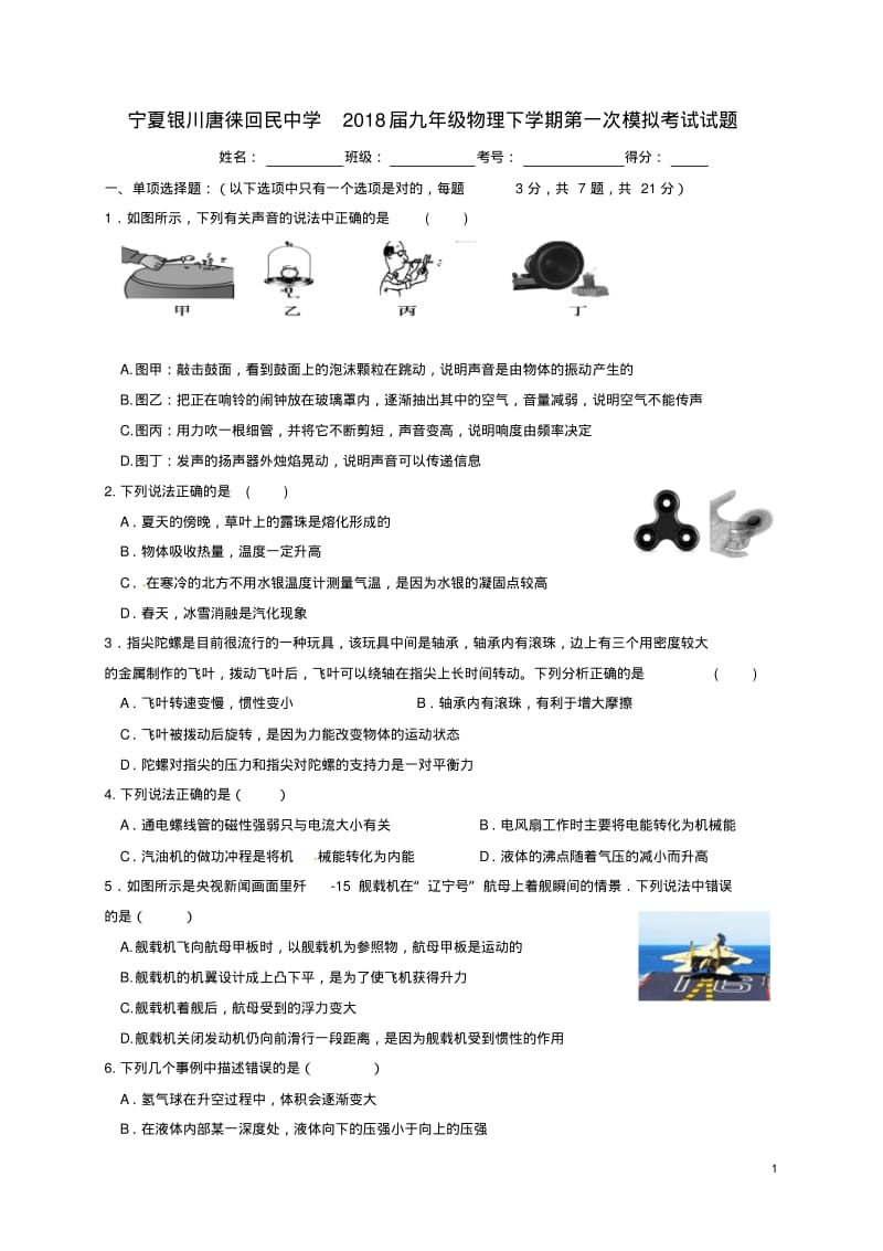 宁夏银川唐徕回民中学届九年级物理下学期第一次模拟考试试题【含答案】.pdf_第1页