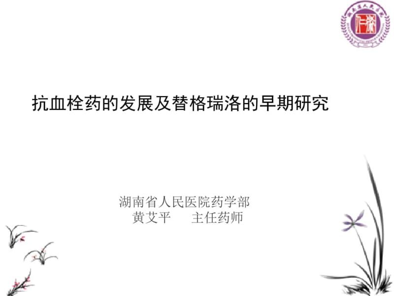 抗血栓药的发展及替格瑞洛的早期研究.pdf_第1页