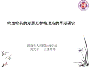 抗血栓药的发展及替格瑞洛的早期研究.pdf