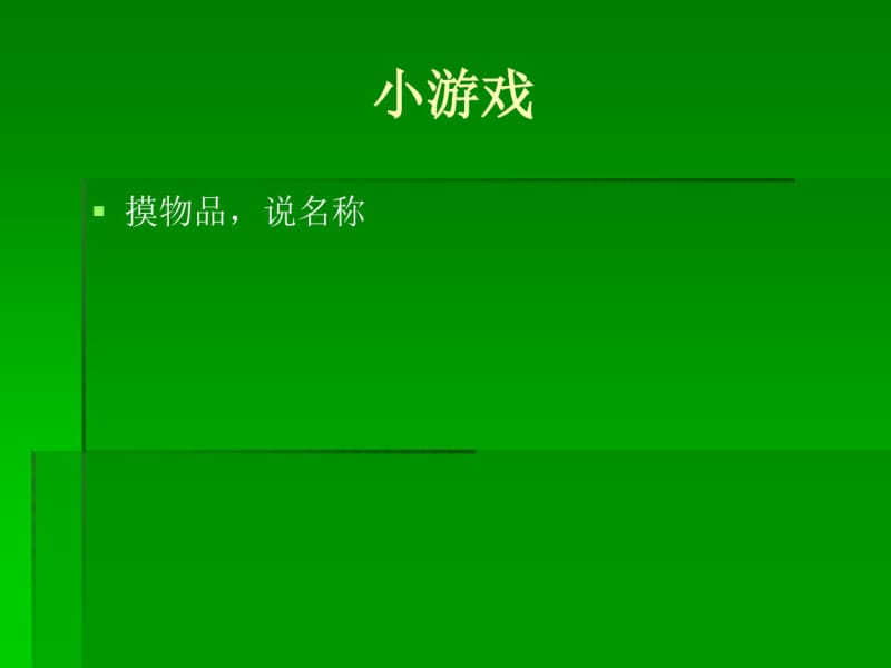 青岛版科学三上《怎样认识物体》PPT课件4.pdf_第1页