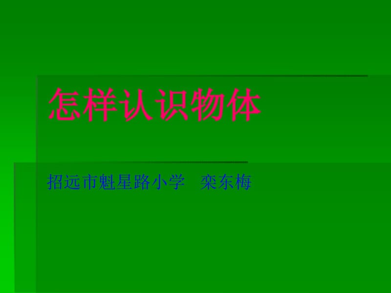 青岛版科学三上《怎样认识物体》PPT课件4.pdf_第2页