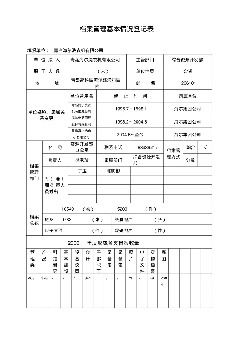 档案管理基本情况登记表.pdf_第1页