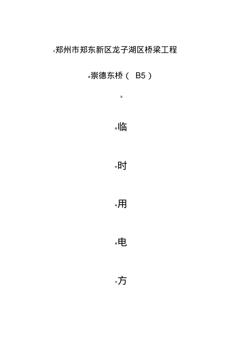 桥梁工程临时用电施工方案.pdf_第1页