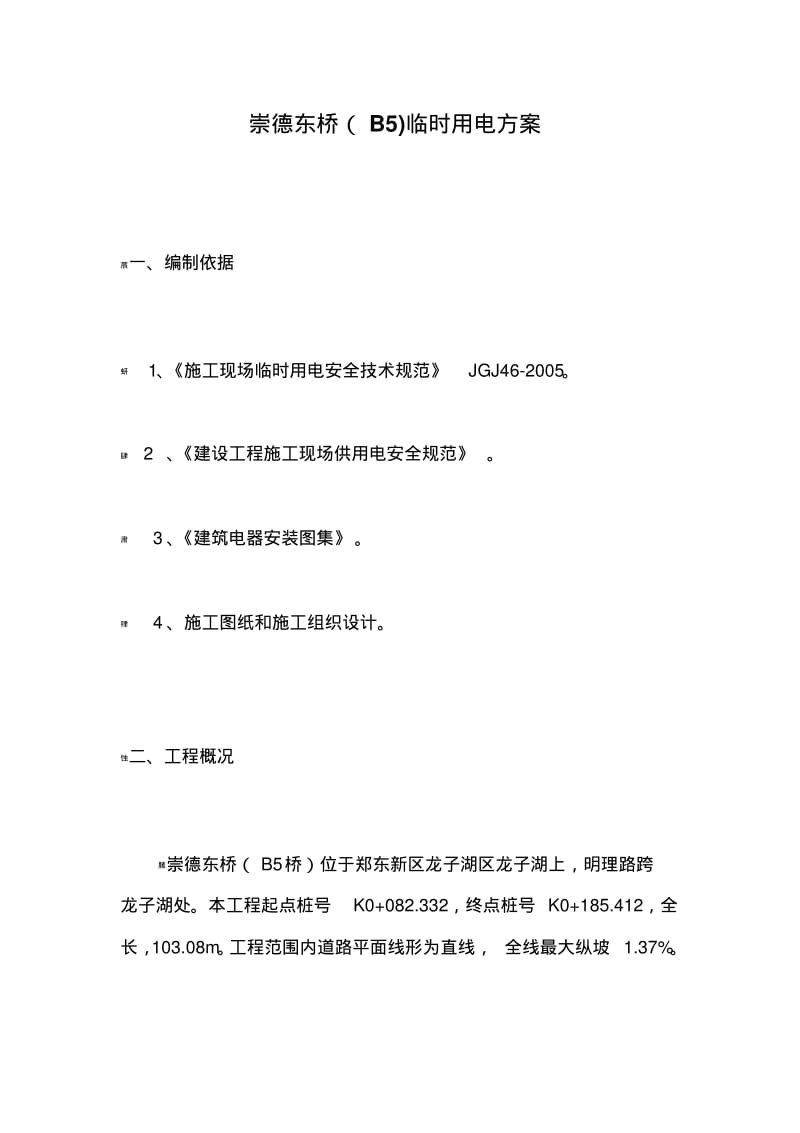 桥梁工程临时用电施工方案.pdf_第3页