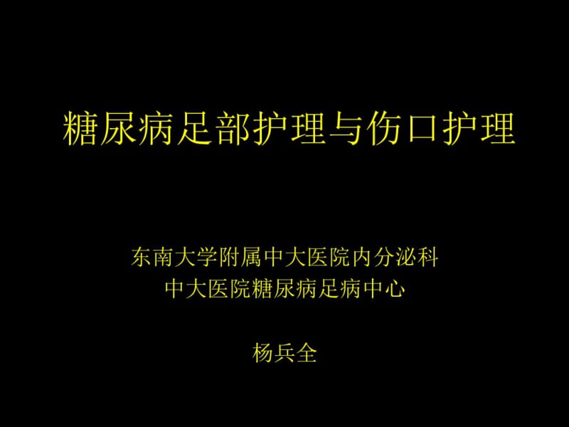 糖尿病足部护理和伤口护理.pdf_第1页