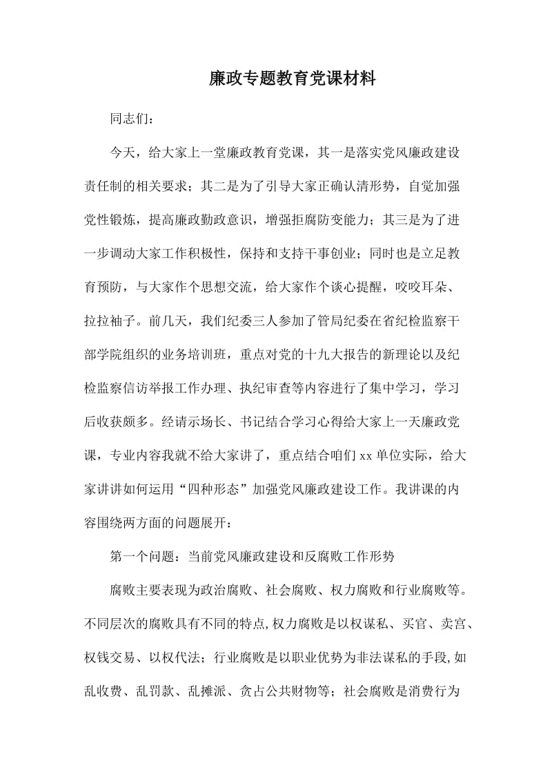 廉政专题教育党课材1.docx_第1页