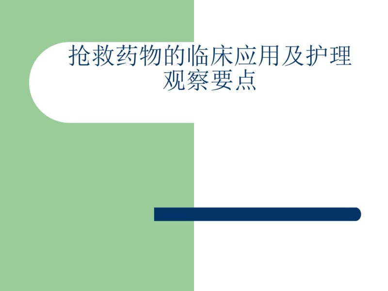 抢救车药物的应用及护理(全套完整课件).pdf_第1页