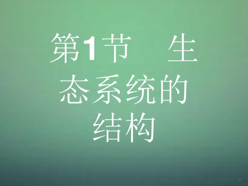 2015-2016学年高中生物5.1生态系统的结构课件新人教版必修3.pdf_第2页