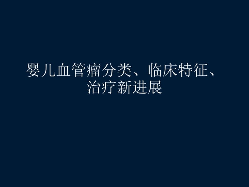 婴儿血管瘤分类、临床特征、治疗.pdf_第1页