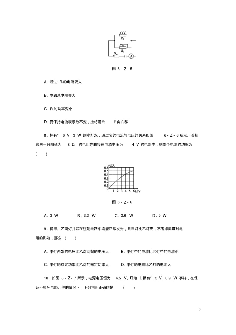 九年级物理上册第六章电功率单元综合测试题(新版)教科版【含答案】.pdf_第3页