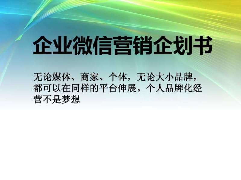 模板微信营销：微信公众平台教程.pdf_第1页