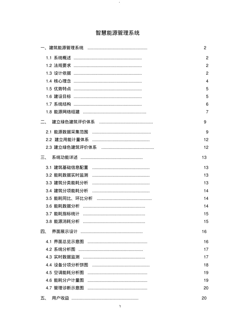 智慧能源管理系统.pdf_第1页