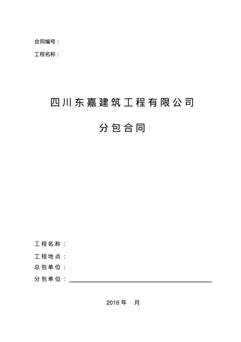 防排烟劳务分包合同.pdf_第1页